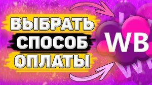 Как Выбрать Способ Оплаты на Wildberries. Как поменять способ оплаты на вайлдберриз.