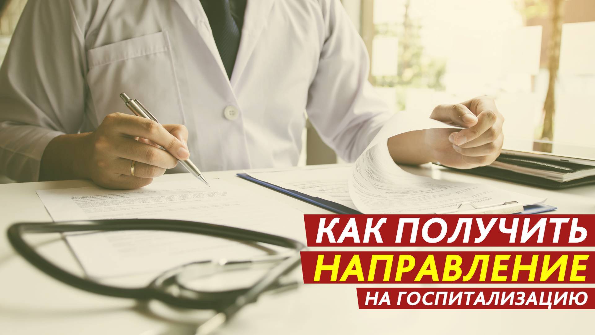 Как получить направление на госпитализацию. смотреть онлайн
