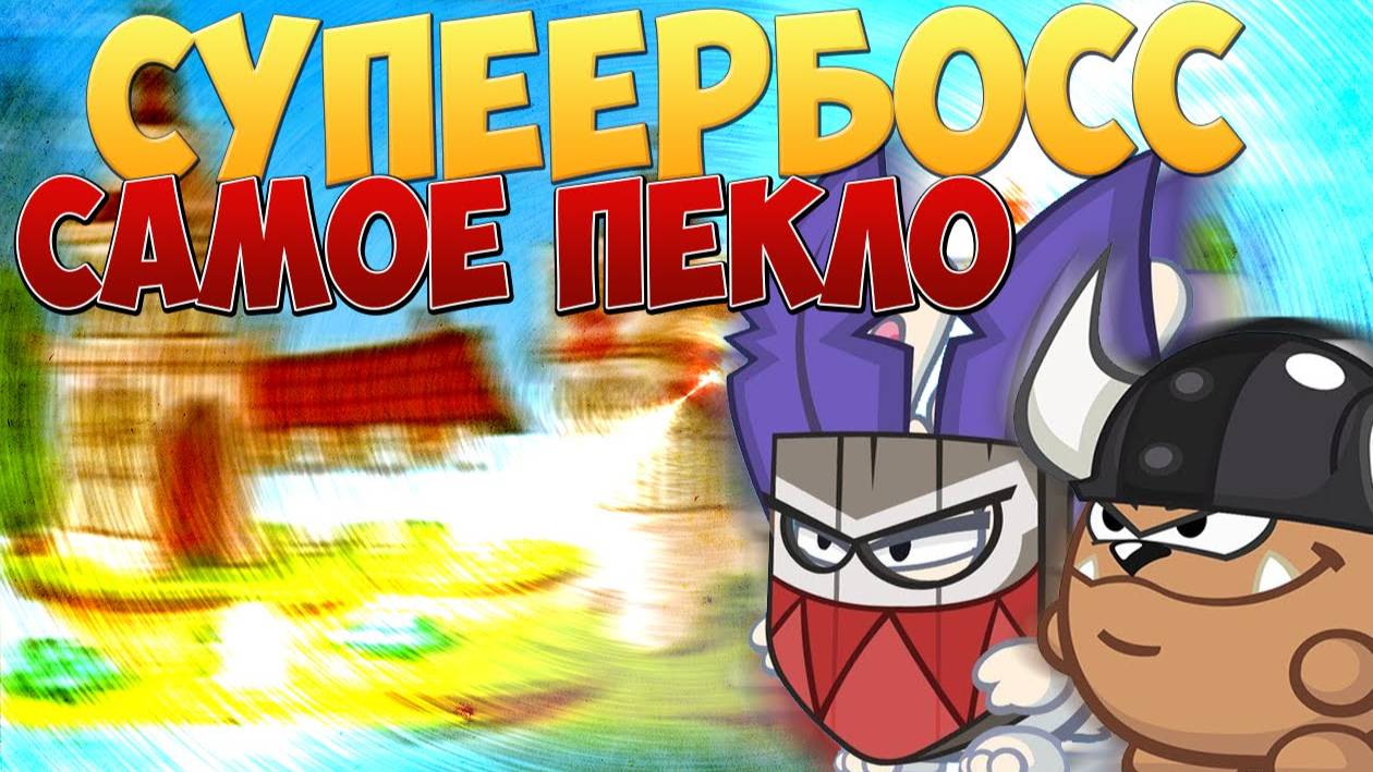 Самое пекло 10.02.2025 - Минер & Пираты. Вормикс. смотреть онлайн