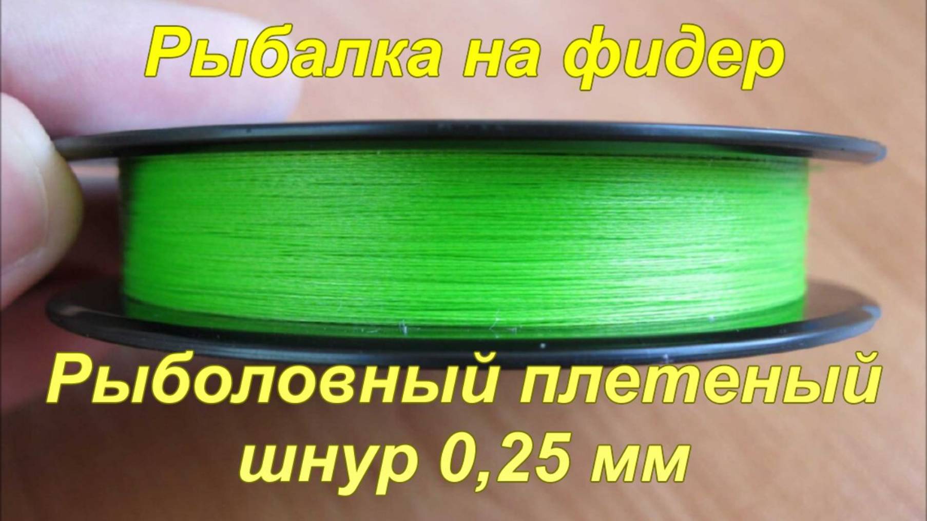 Рыбалка на фидер. Рыболовный плетеный шнур 0,25 мм. смотреть онлайн