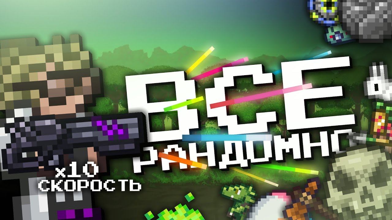 РАНДОМНАЯ ТЕРРАРИЯ НО ОРУЖИЕ В 10 РАЗ БЫСТРЕЕ смотреть онлайн