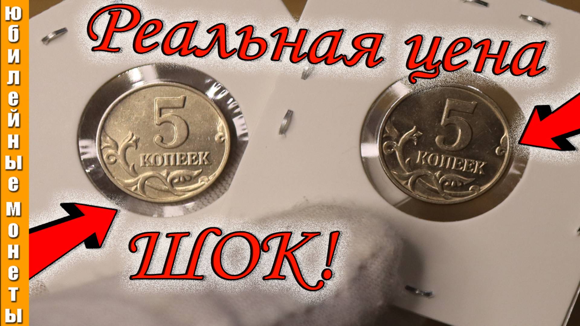 5 КОПЕЕК 2002 и 2003 СТОЯТ ОТ 2000 РУБЛЕЙ #редкие #coin #money #2025 #2002  #2003