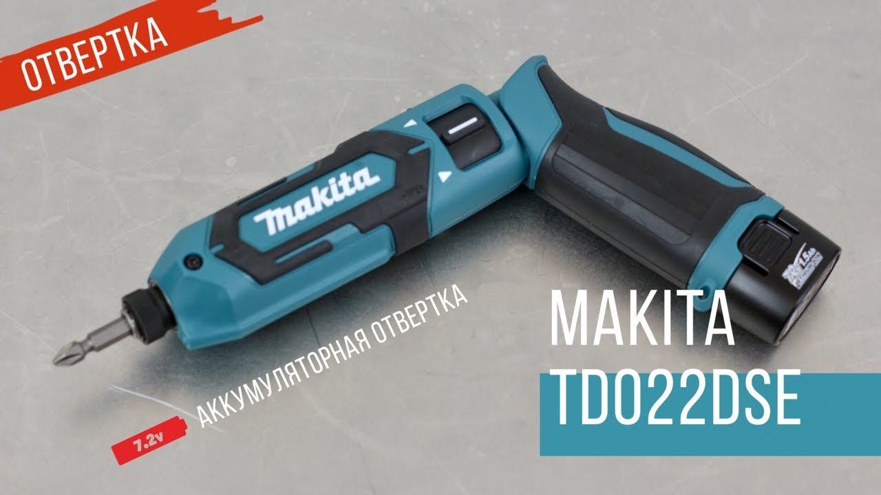 Makita TD022DSE Аккумуляторная отвертка от Макита| 7,2V | Обзор, комплектация, характеристики смотреть онлайн