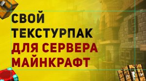 Как Сделать Текстурпак Для Сервера Майнкрафт | Установка Текстур На Сервер