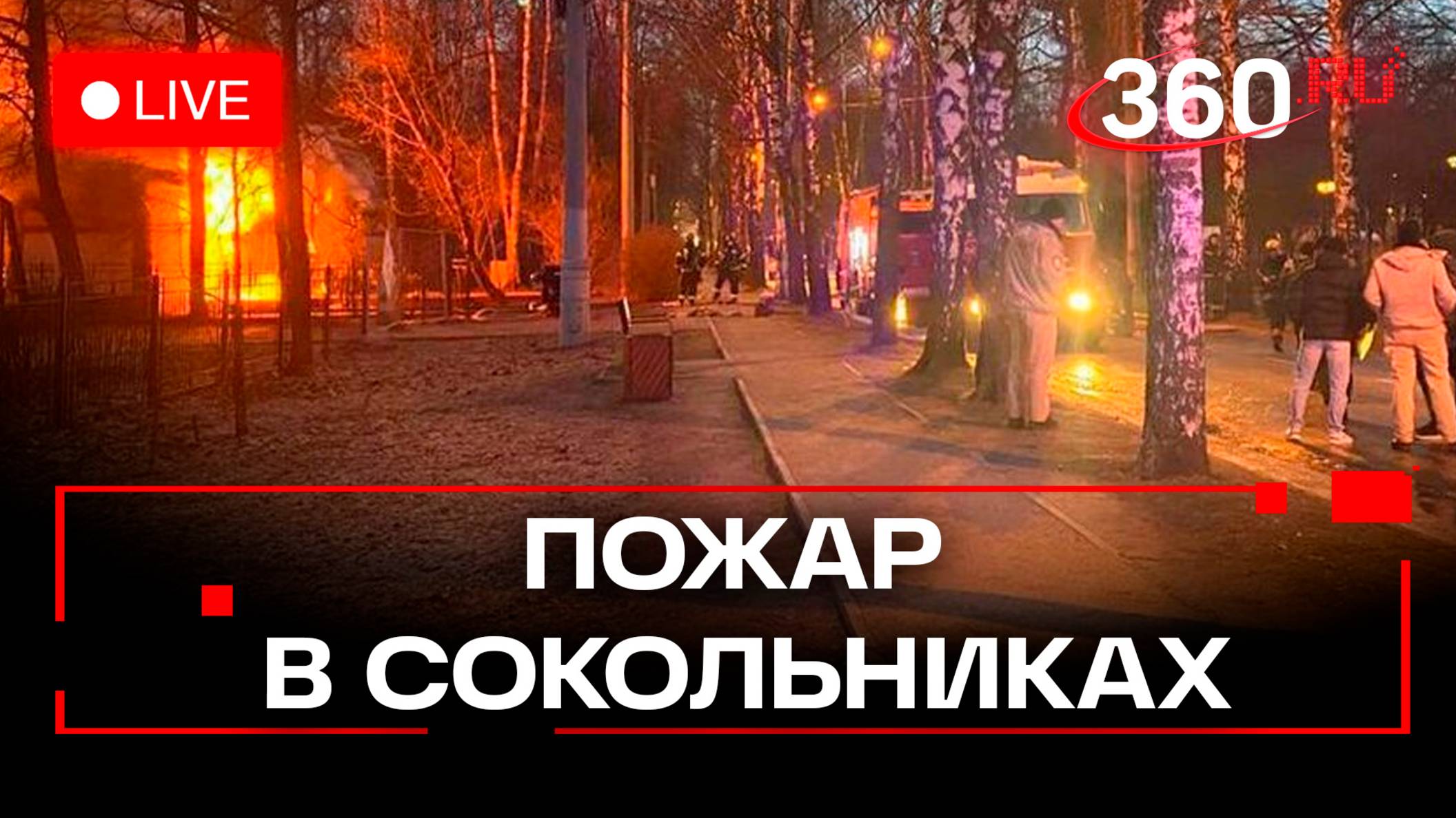 Пожар в Сокольниках: горит кафе. Стрим смотреть онлайн