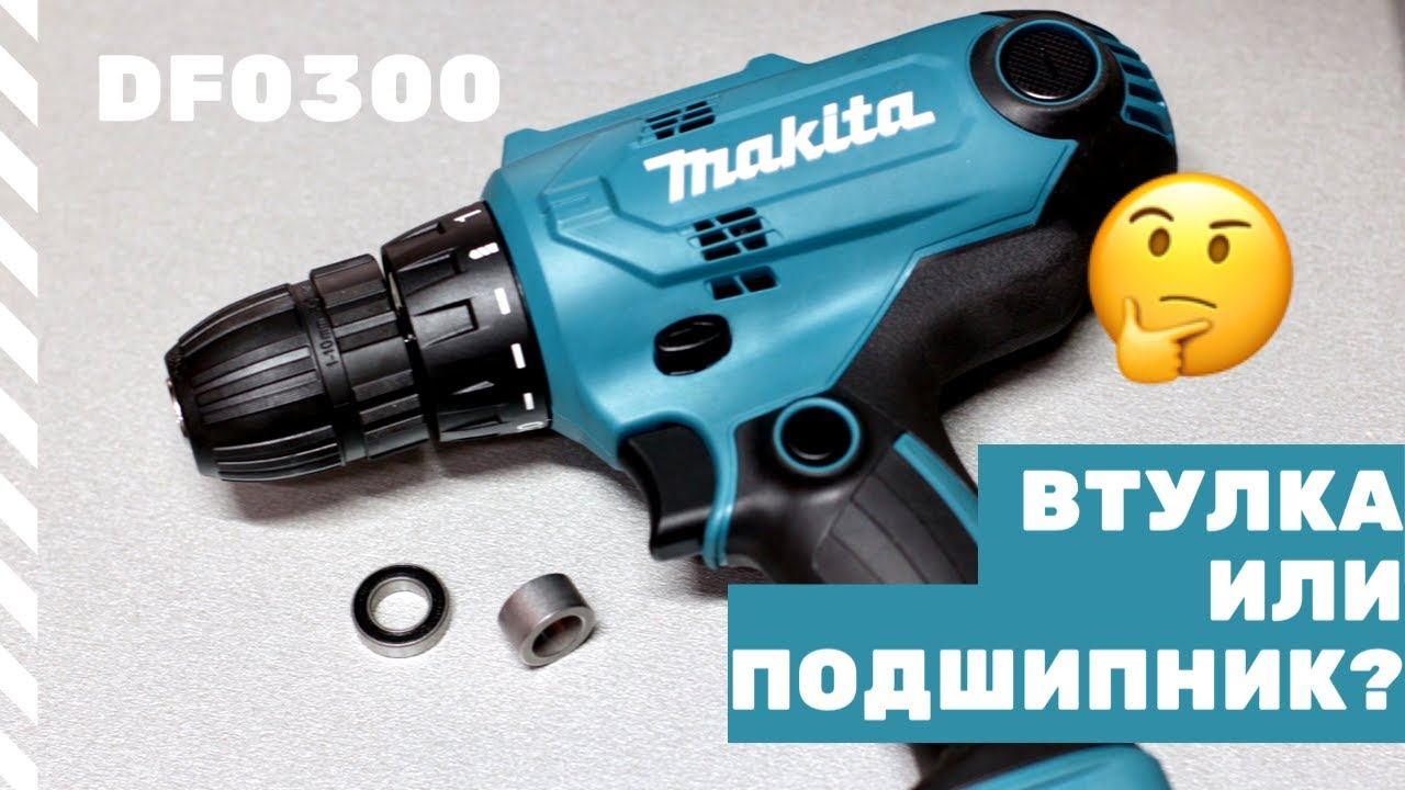 Makita DF0300 ВТУЛКА ИЛИ ПОДШИПНИК? Разобрали и проверили! МИФ РАЗБИТ! смотреть онлайн
