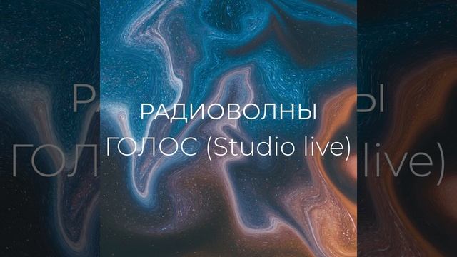 Голос (Studio Live) смотреть онлайн