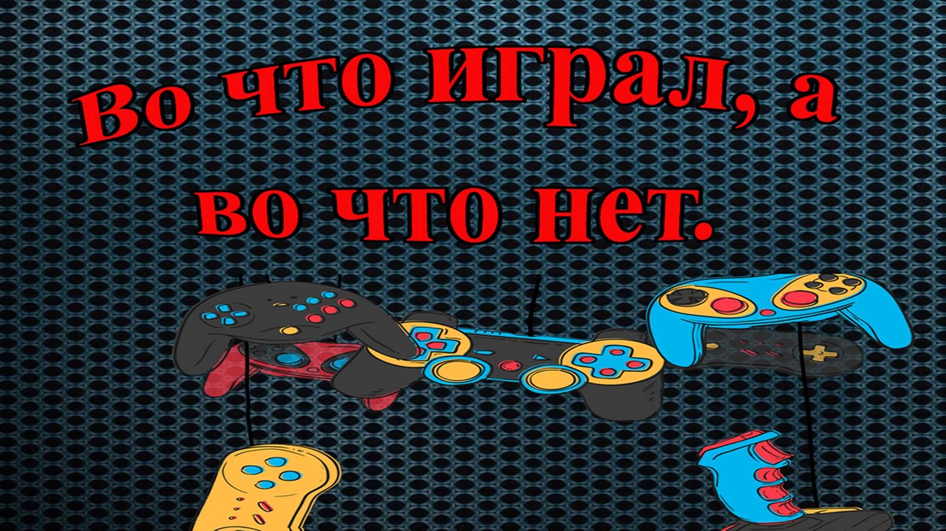 Во что играл, а во что нет. Подборка PS3.Часть 2.