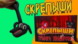 СКРЕПЫШИ Монстры Тревора Хендерсона. Часть 2 Мать мегафон, Картун Дог и другие СЕКРЕТНАЯ РАСПАКОВКА