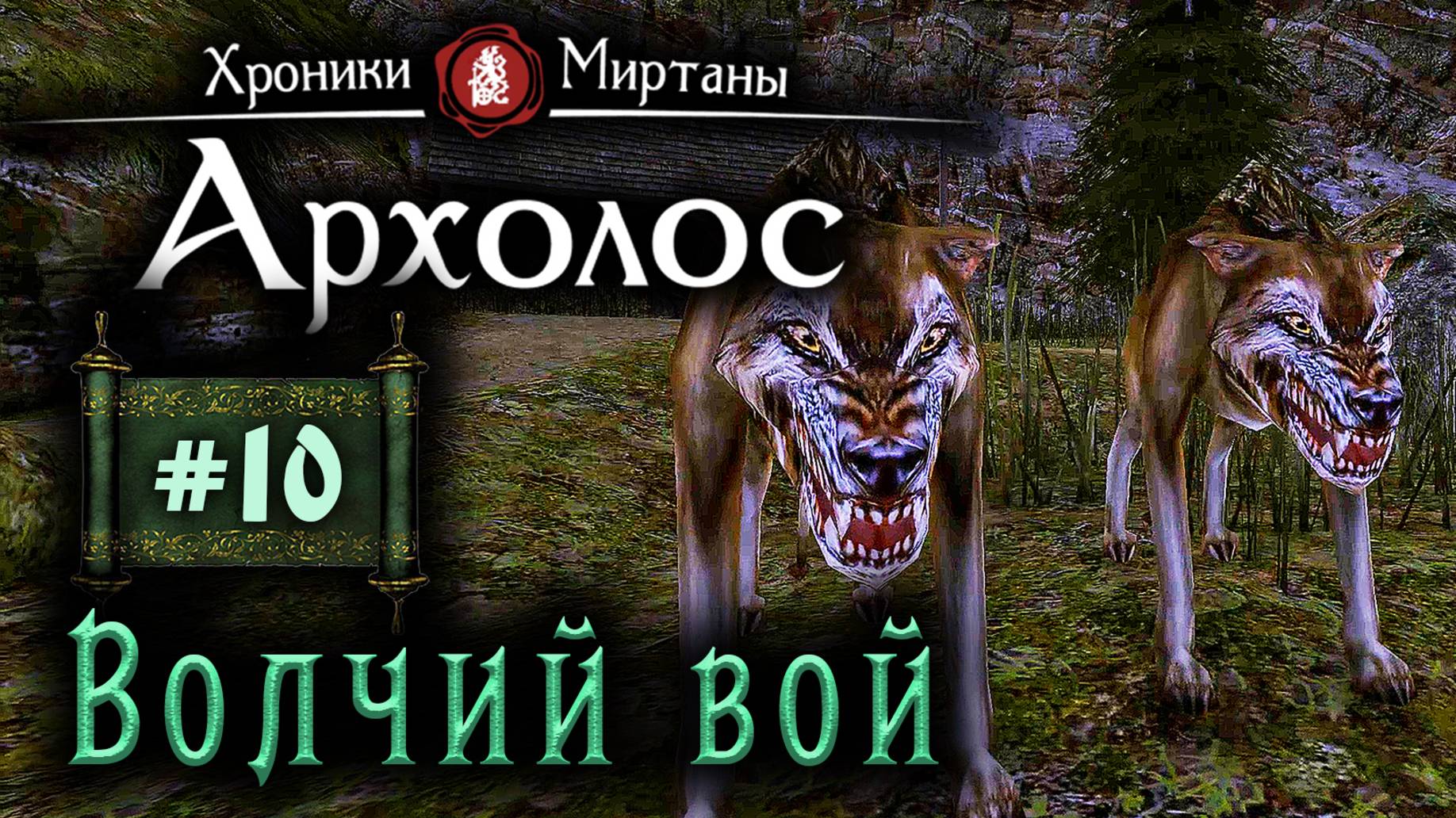 Хроники Миртаны: Архалас (серия 10) Ночной вой смотреть онлайн