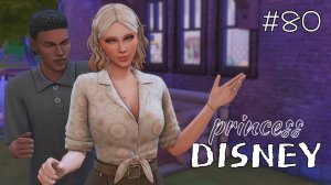 Смотрины | Династия Disney | The Sims 4 | 80 серия