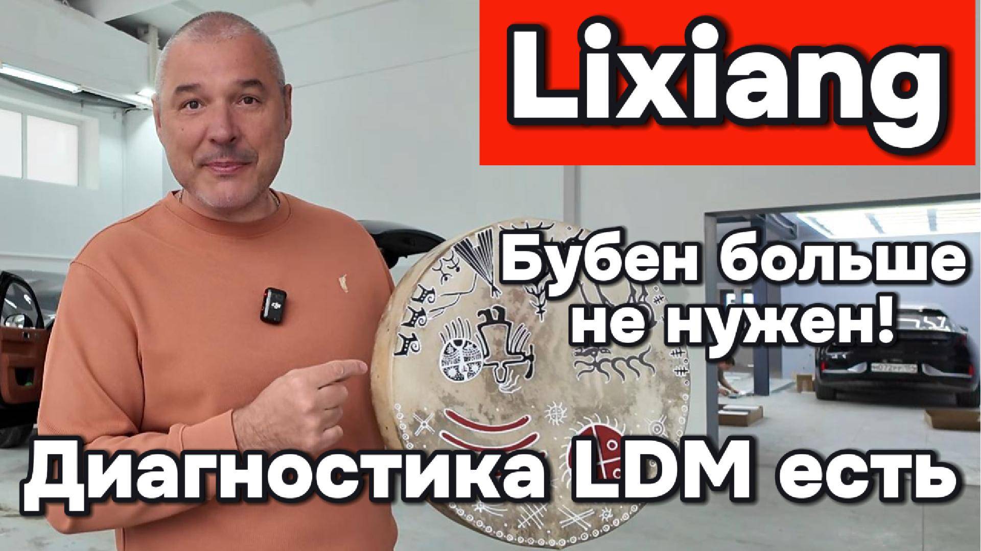 LDM - в России появилась диагностика Lixiang смотреть онлайн