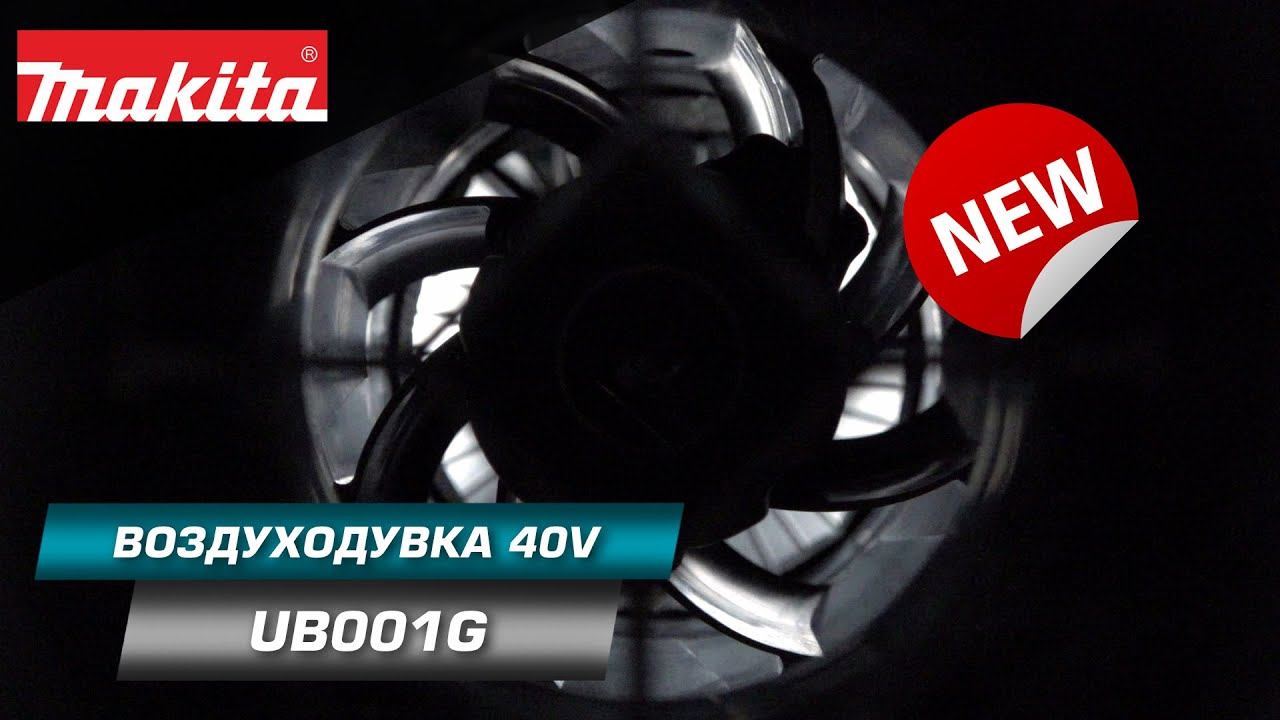 Makita UB001G Аккумуляторная воздуходувка линейки XGT 40v MAX с мощным BL двигателем и boost-режимом смотреть онлайн
