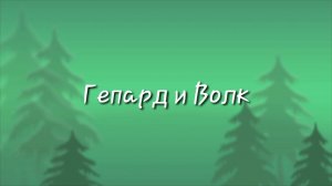 Волк и Гепард
