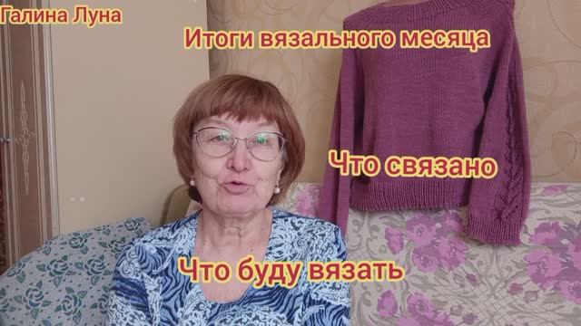 Итоги вязального месяца/джемпер Светлая Слива/обзор готовой работы/что связано,что буду вязать смотреть онлайн