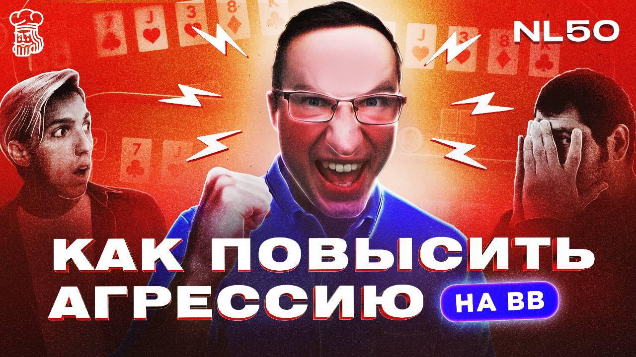 Как повысить агрессию на большом блайнде - NL50 на JackPoker от Dimaadam смотреть онлайн