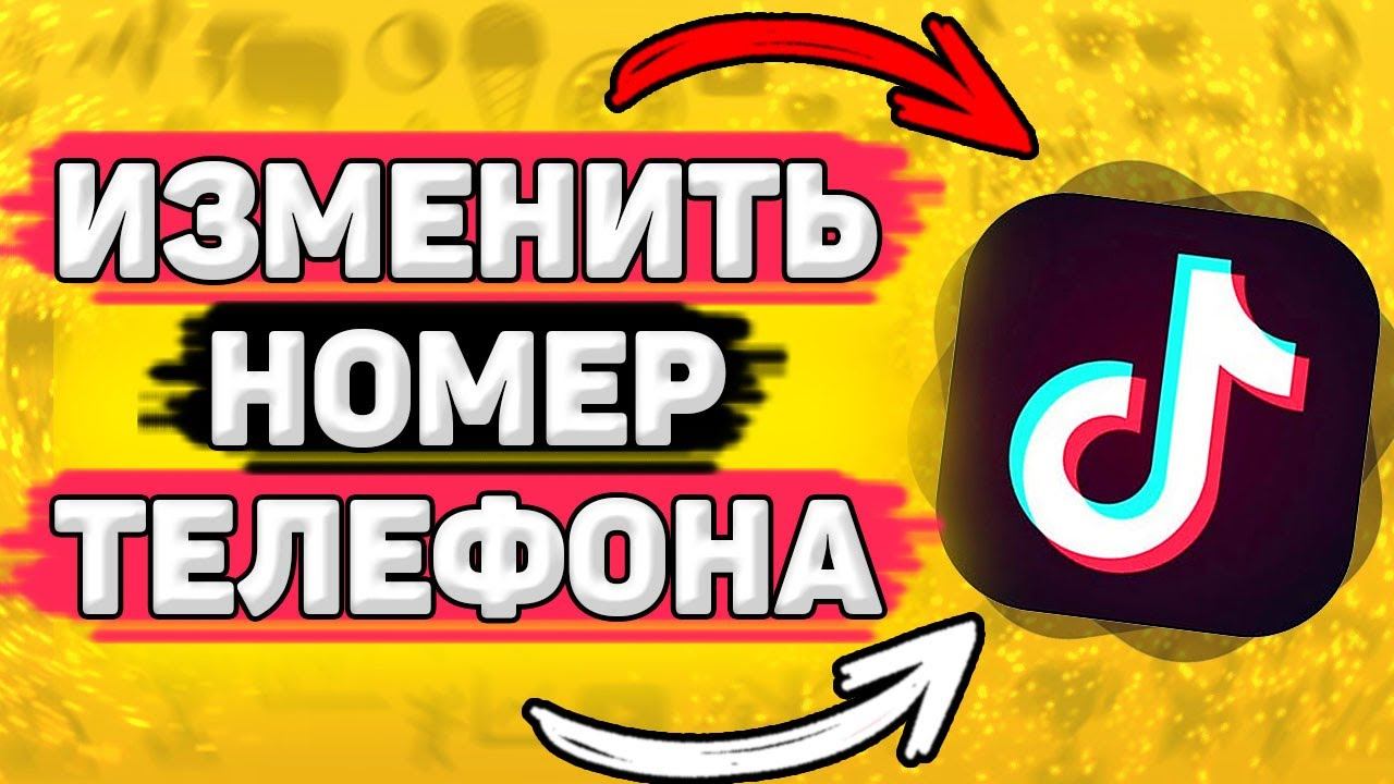 Как Изменить Номер Телефона в Тик Токе. Как поменять номер телефона в тик ток смотреть онлайн