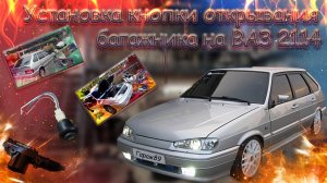 "Установка кнопки открывания багажника с актуатором на ВАЗ-2114"