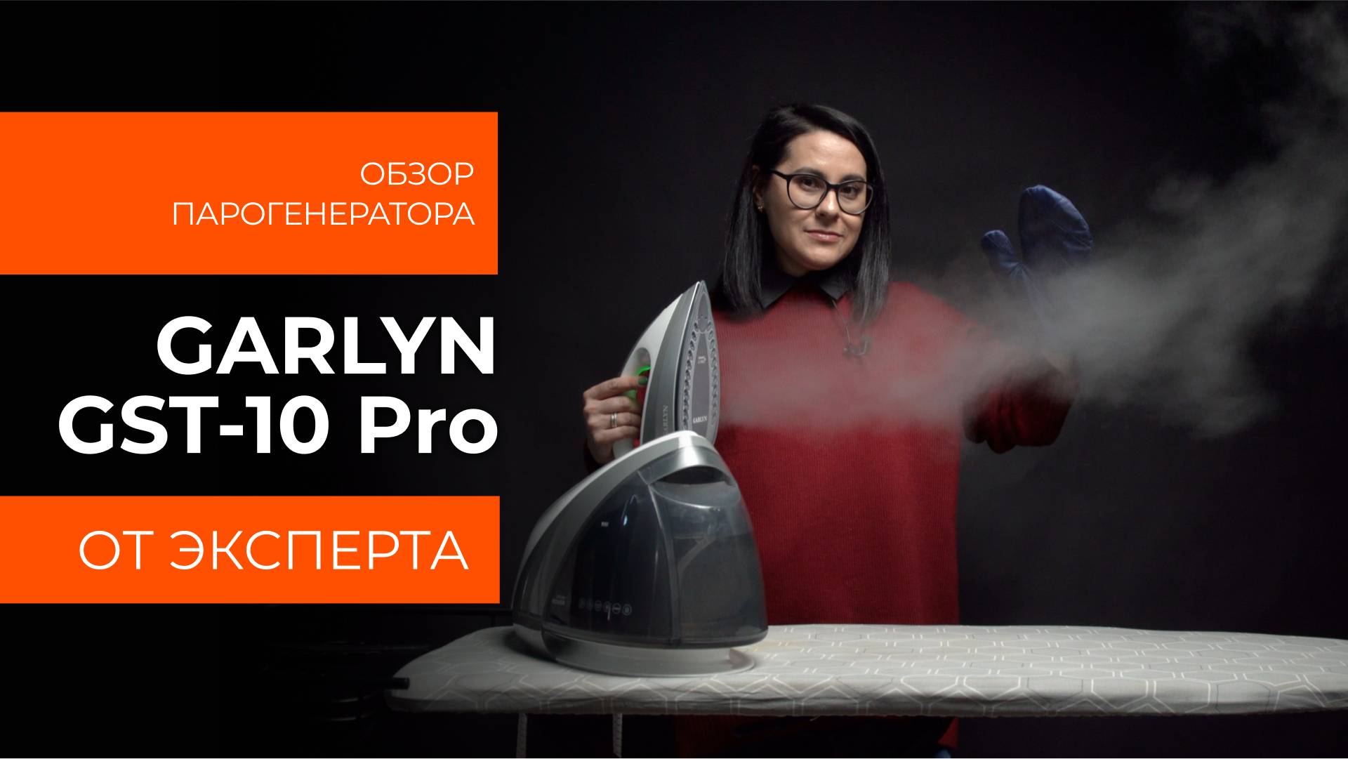 Подробный обзор парогенератора GARLYN GST-10 Pro от технического эксперта смотреть онлайн