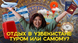 Туры в УЗБЕКИСТАН: как, куда и С КЕМ?