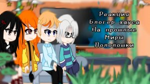 РЕАКЦИЯ БЛОГЕР ХАУСА НА ЛОЛОЛОШКУ! | ГАЧА ЛАЙФ | ГАЧА КЛУБ