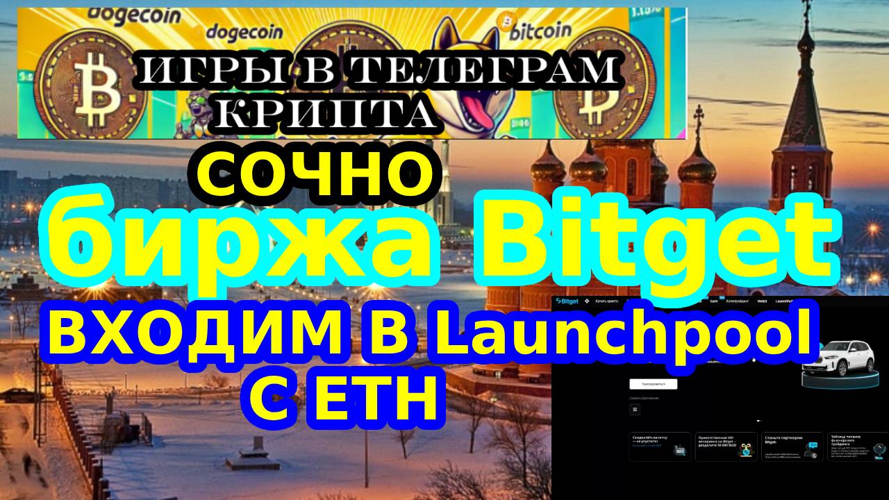 срочно Биржа Bitget входим в Launchpool с ETH