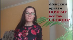 Женский оргазм. ПОЧЕМУ наслаждение Женщины так сложно? Этого никогда не понять мужчинам!
