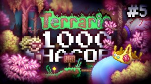 ПЕРВЫЕ БОССЫ в Террария 1.4.4 за 1000 часов || ТЕРРАРИЯ ЗА 1000 ЧАСОВ #5