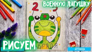 🐸 Рисуем военную лягушку. Артпанда 🐼