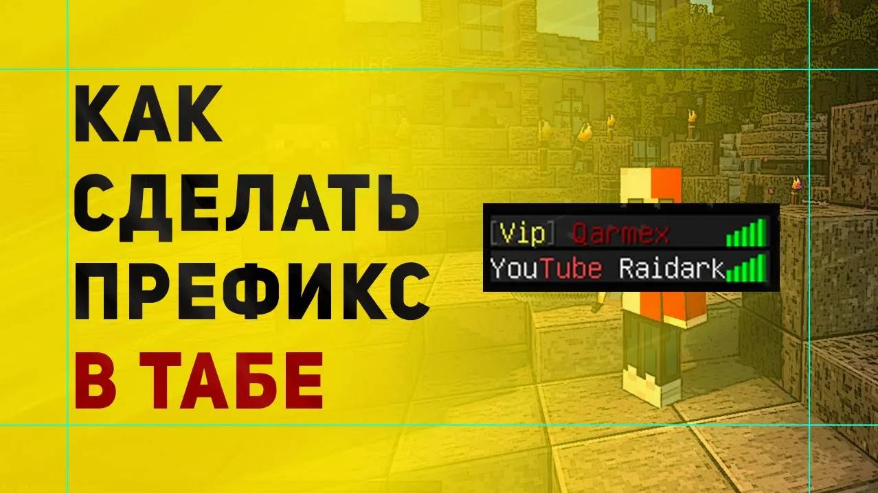 Как Сделать Префикс в Табе в Майнкрафт | Настройка Плагина EssentialsChat смотреть онлайн