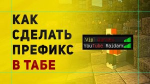 Как Сделать Префикс в Табе в Майнкрафт | Настройка Плагина EssentialsChat