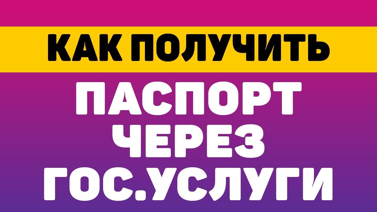 Как получить паспорт через госуслуги смотреть онлайн