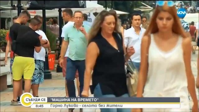 "МАШИНА НА ВРЕМЕТО" - Призрачното село Горно Луково смотреть онлайн