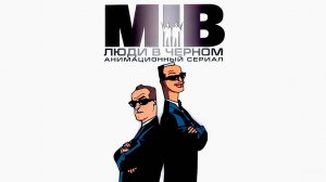Люди в чёрном – 3 сезон 6 серия «Синдром Жжжадности» / Men in Black: The Series