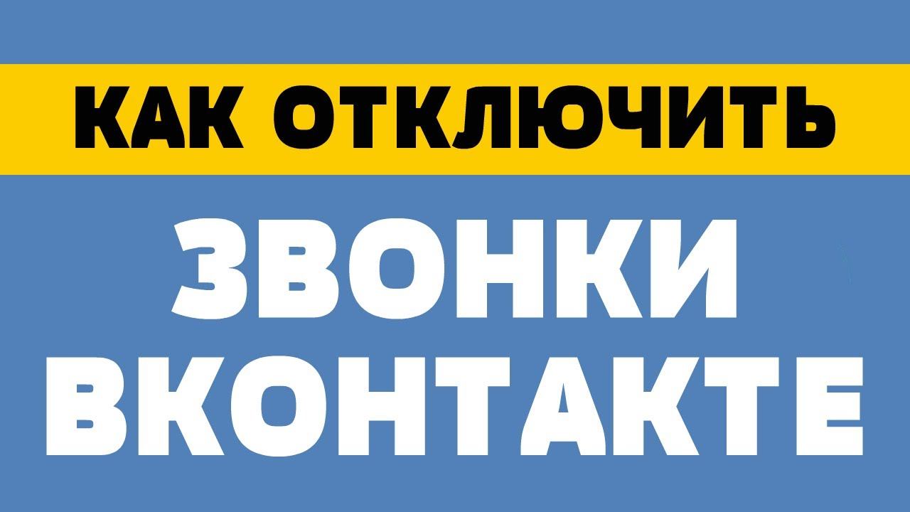 Как отключить звонки в вк смотреть онлайн