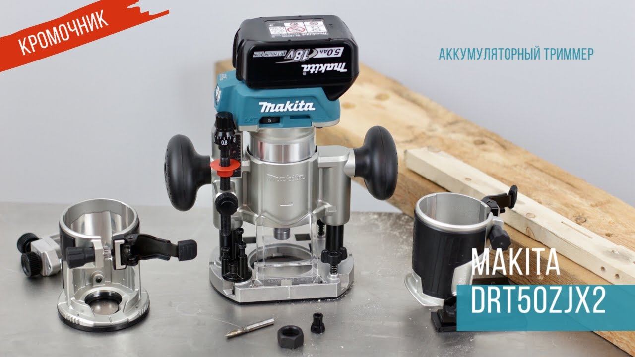 Makita DRT50ZJX2 Аккумуляторный триммер от Макита| Обзор, комплектация, характеристики смотреть онлайн