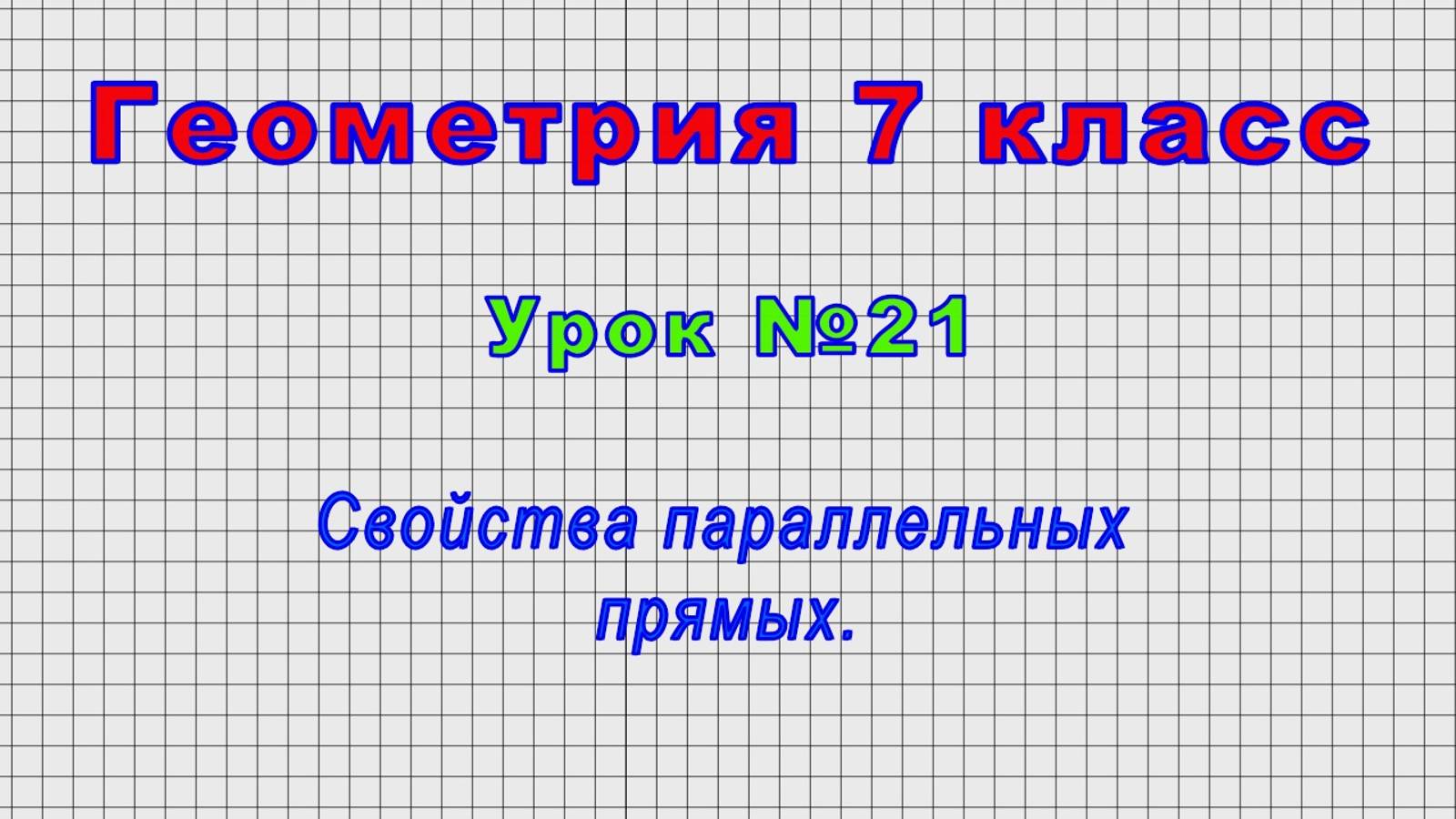 Геометрия 7 класс (Урок№21 - Свойства параллельных прямых.) смотреть онлайн