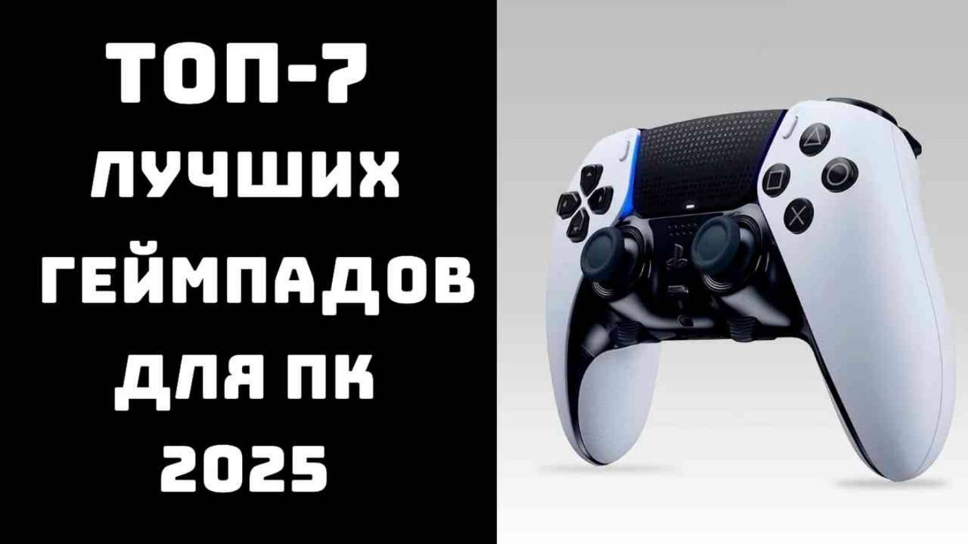 🔝ТОП-7. Лучший геймпад для ПК 2025🎮 Рейтинг джойстиков для пк 2025 год 💻 смотреть онлайн