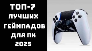 🔝ТОП-7. Лучший геймпад для ПК 2025🎮 Рейтинг джойстиков для пк 2025 год 💻