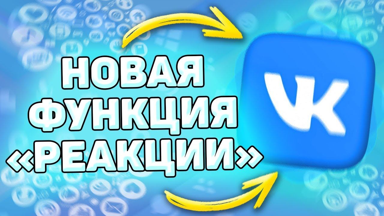 Реакции в ВК. Как поставить смайлики под постом вместо лайка. Как открыть и поставить смайлик в вк смотреть онлайн