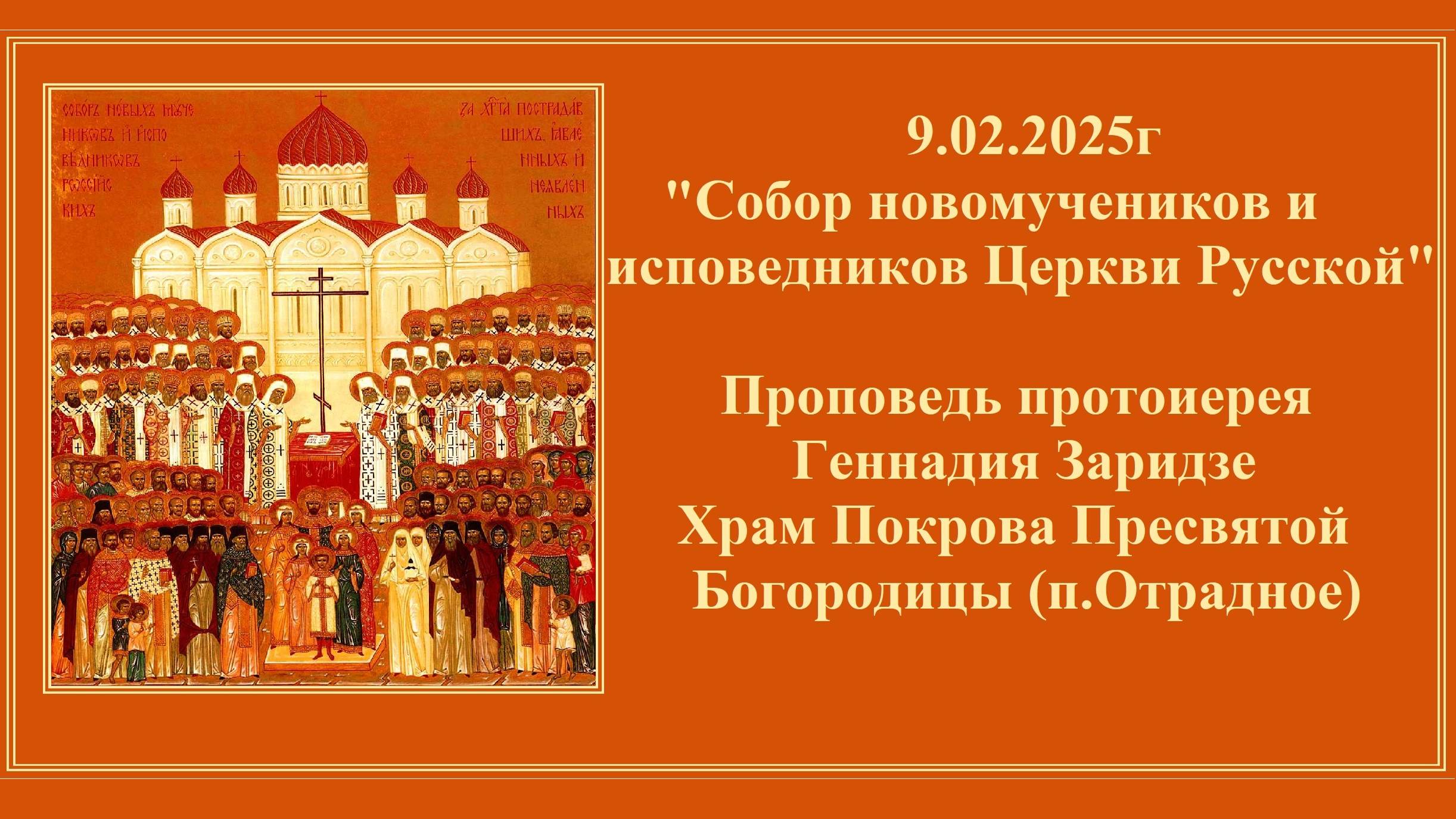 9.02.2025г "Собор новомучеников и исповедников Церкви Русской"Проповедь протоиерея Геннадия Заридзе смотреть онлайн