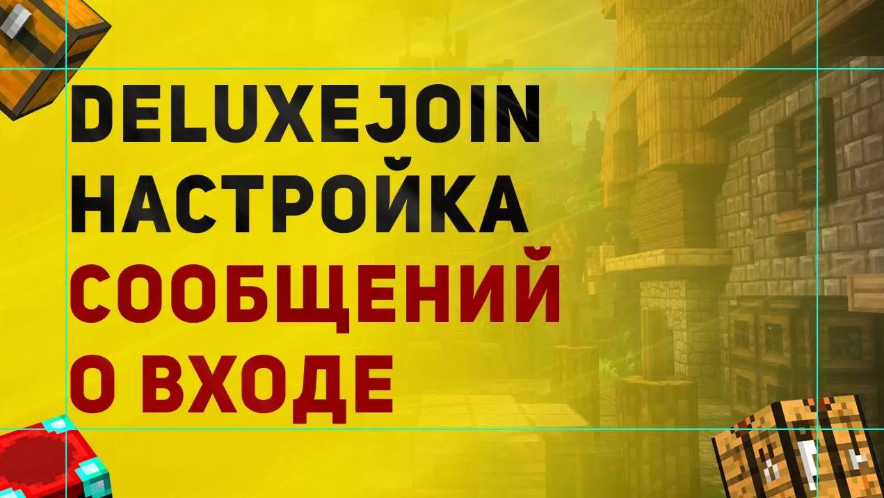 DeluxeJoin Плагин На Настройку Сообщений о Входе На Сервер | Настройка плагина