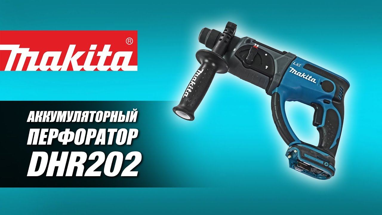 Makita DHR202RFE DHR202RF DHR202SYE DHR202Z Аккумуляторный перфоратор от Макита | Обзор смотреть онлайн