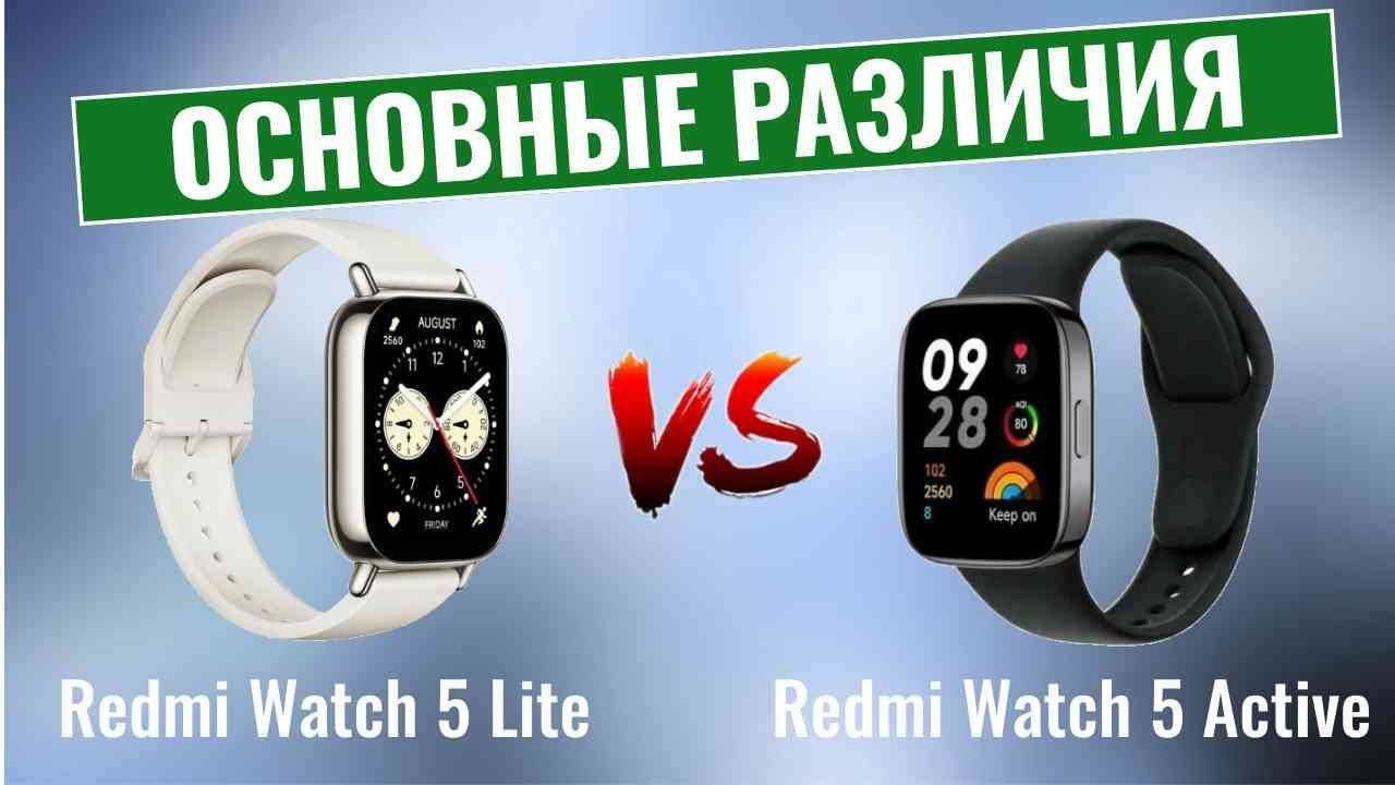 Redmi Watch 5 Lite vs Redmi Watch 5 Active \ Основные отличия смотреть онлайн