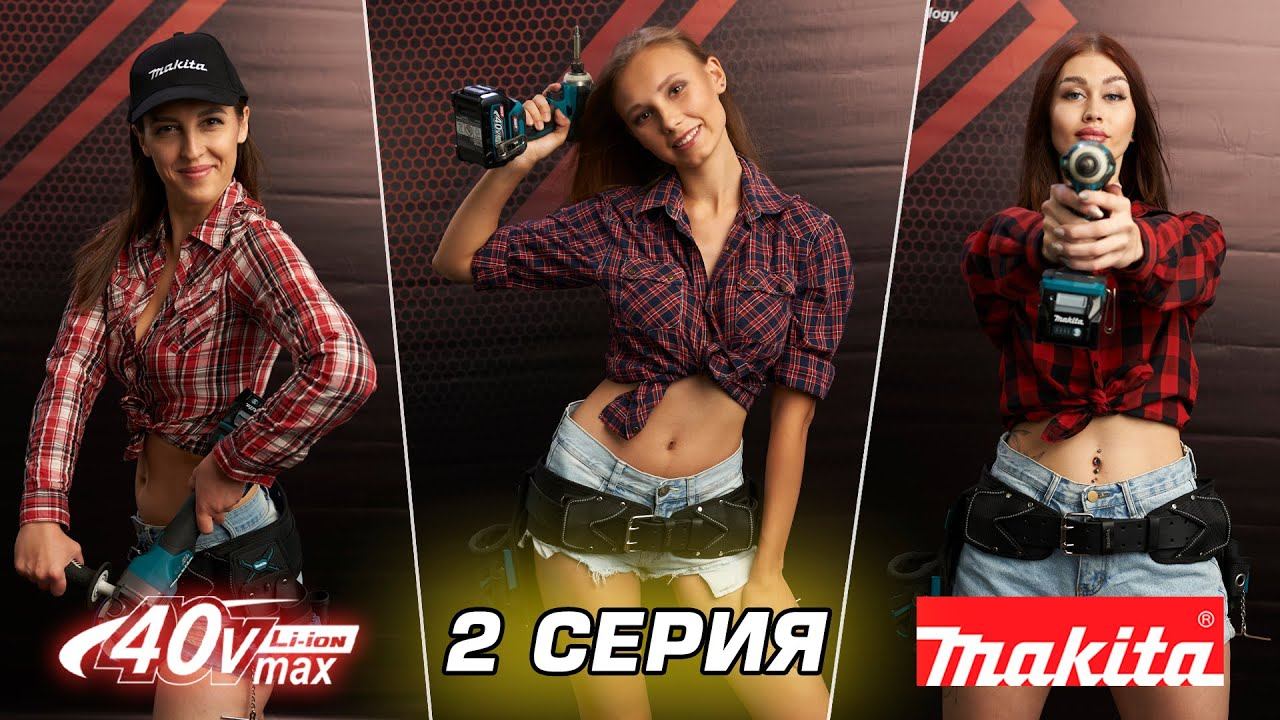 Выбирай модель Макита на календарь XGT Makita 40V MAX 2022! 2-я серия xgt makita акция дрель макита смотреть онлайн