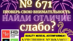 «Найди отличие» / «Spot the Difference» _ выпуск № 671