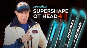 Горные лыжи Head Supershape. Обзор линейки