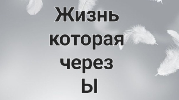 Жизнь которая через Ы. Первый сезон третья серия