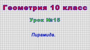 Геометрия 10 класс (Урок№15 - Пирамида.)