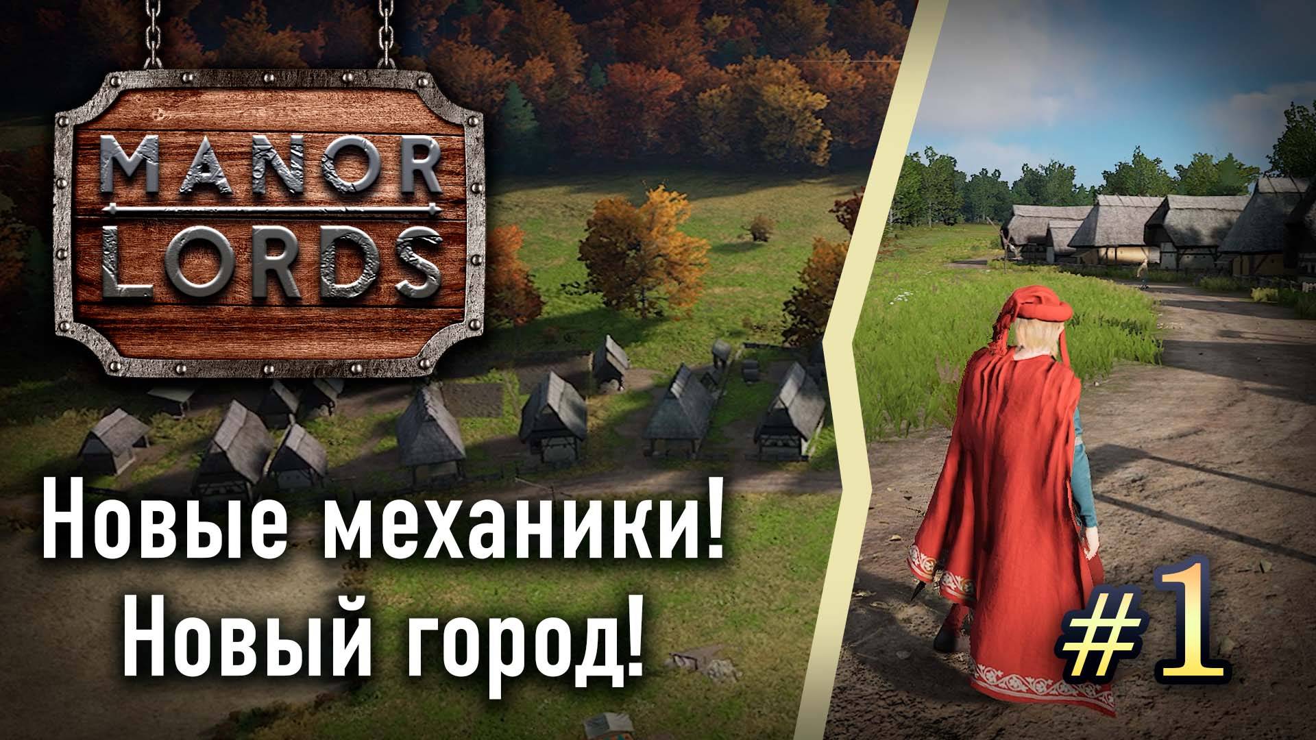 #1 НОВЫЕ МЕХАНИКИ! Новый город! ➤ ManorLords смотреть онлайн